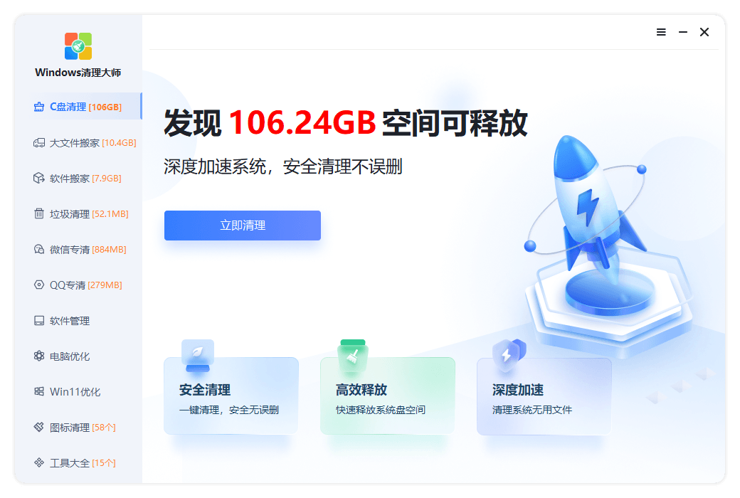 Windows清理大师
