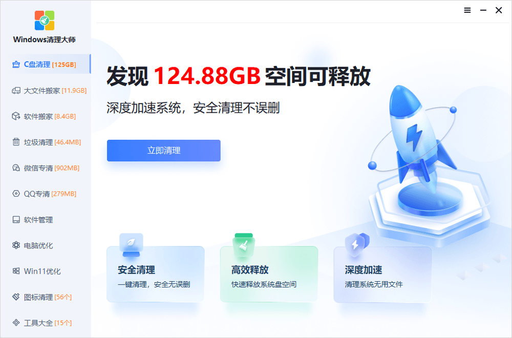 Windows清理大师