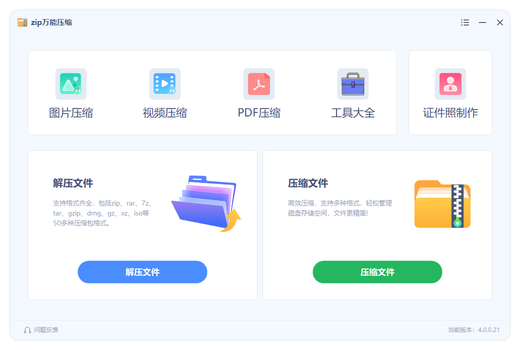 zip万能压缩