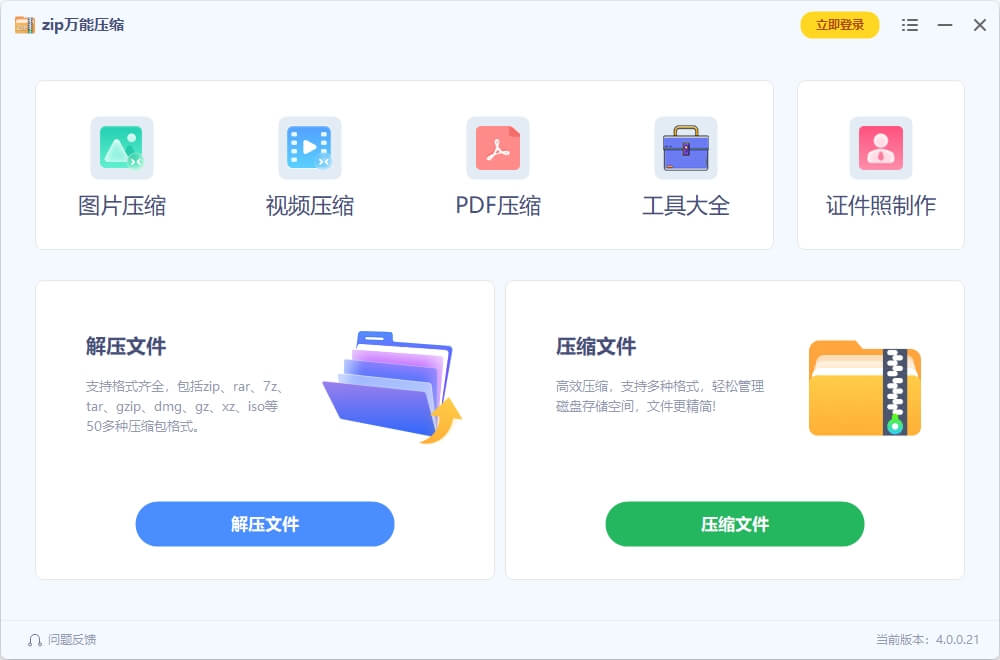 zip万能压缩